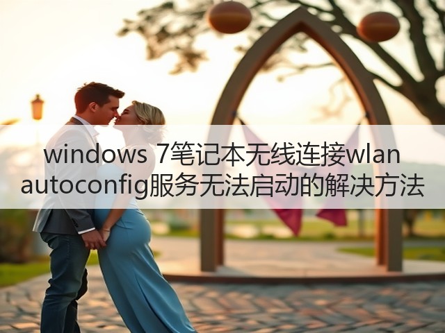 windows 7笔记本无线连接wlan autoconfig服务无法启动的解决方法(图2) windows 7笔记本无线连接wlan autoconfig服务无法启动的解决方法(图2)
