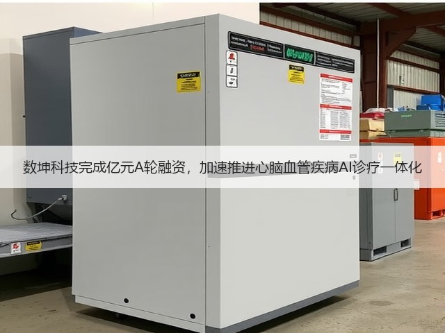 数坤科技完成亿元A轮融资,加速推进心脑血管疾病AI诊疗一体化(图3) 数坤科技完成亿元A轮融资,加速推进心脑血管疾病AI诊疗一体化(图3)