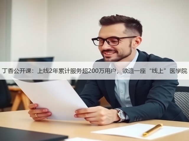 丁香公开课:上线2年累计服务超200万用户,欲造一座“线上”医学院(图1) 丁香公开课:上线2年累计服务超200万用户,欲造一座“线上”医学院(图1)