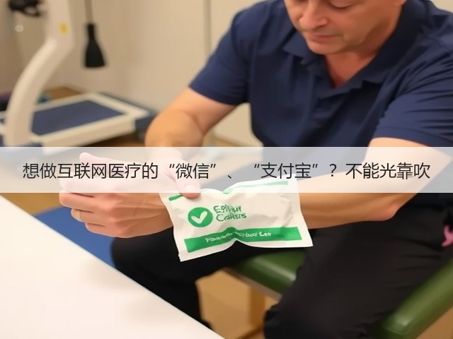 想做互联网医疗的“微信”、“支付宝”?不能光靠吹(图1) 想做互联网医疗的“微信”、“支付宝”?不能光靠吹(图1)