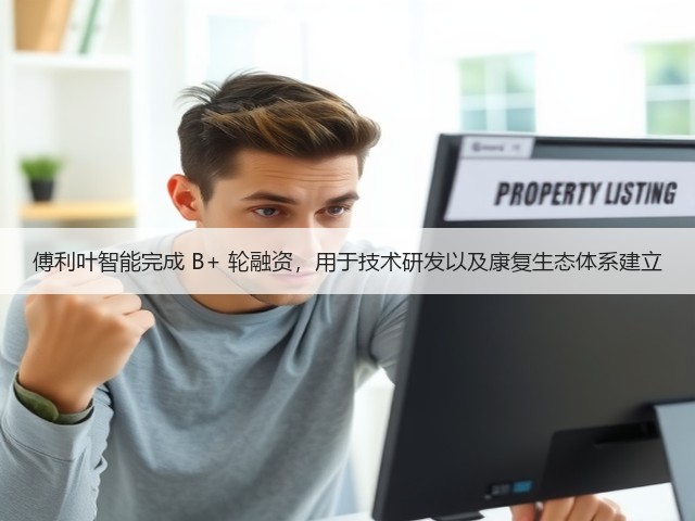 傅利叶智能完成 B+ 轮融资,用于技术研发以及康复生态体系建立(图1) 傅利叶智能完成 B+ 轮融资,用于技术研发以及康复生态体系建立(图1)