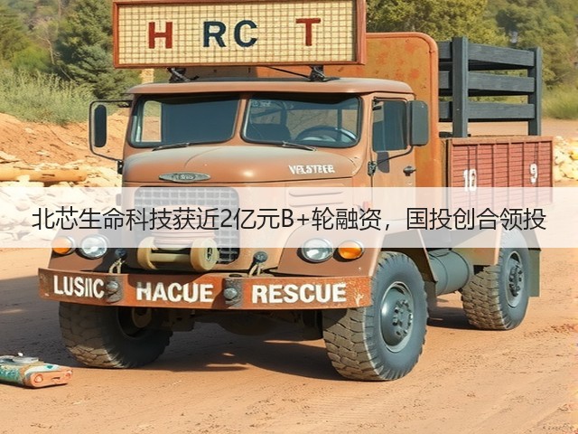 北芯生命科技获近2亿元B+轮融资,国投创合领投(图2) 北芯生命科技获近2亿元B+轮融资,国投创合领投(图2)