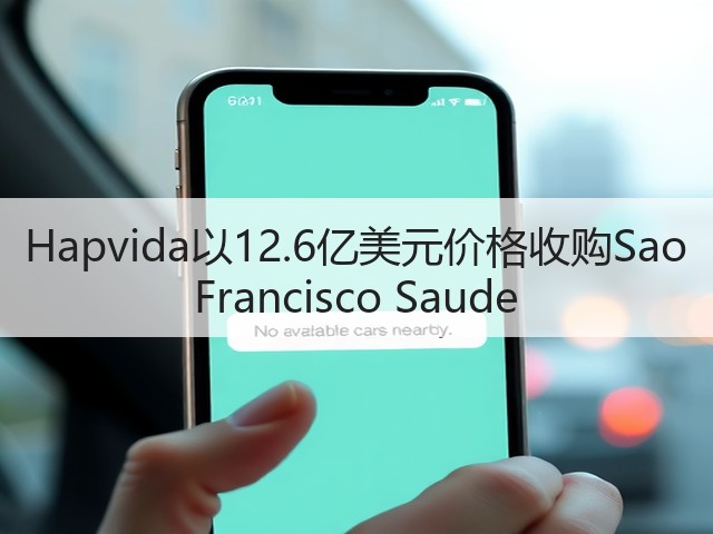 Hapvida以12.6亿美元价格收购Sao Francisco Saude(图1) Hapvida以12.6亿美元价格收购Sao Francisco Saude(图1)