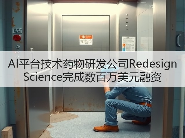 AI平台技术药物研发公司Redesign Science完成数百万美元融资(图2) AI平台技术药物研发公司Redesign Science完成数百万美元融资(图2)