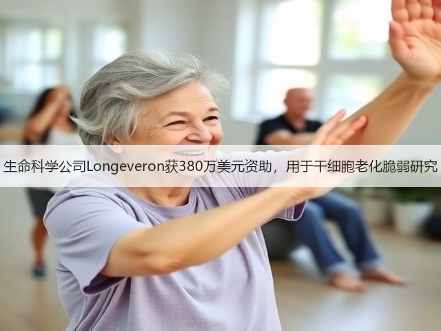 生命科学公司Longeveron获380万美元资助,用于干细胞老化脆弱研究(图3) 生命科学公司Longeveron获380万美元资助,用于干细胞老化脆弱研究(图3)