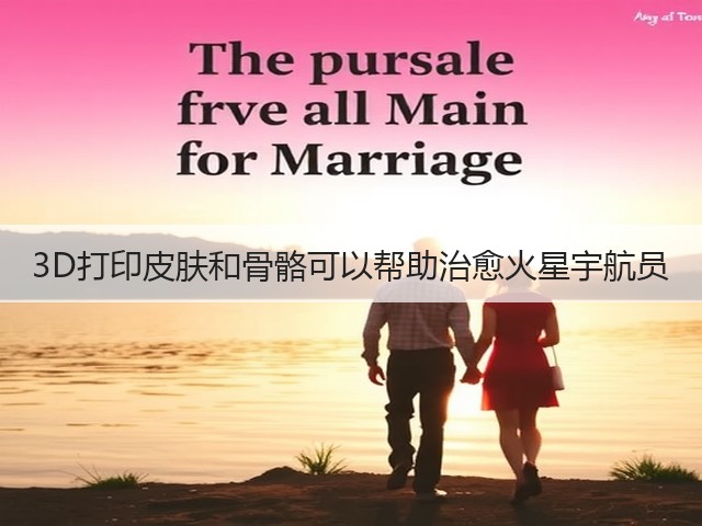 3D打印皮肤和骨骼可以帮助治愈火星宇航员(图1) 3D打印皮肤和骨骼可以帮助治愈火星宇航员(图1)