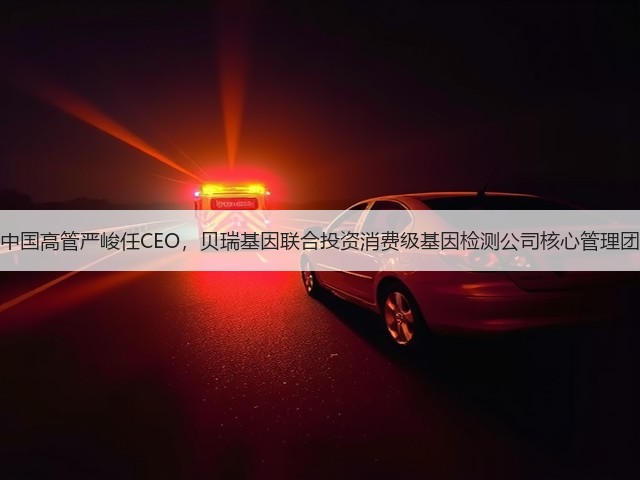 前谷歌中国高管严峻任CEO,贝瑞基因联合投资消费级基因检测公司核心管理团队曝光(图1) 前谷歌中国高管严峻任CEO,贝瑞基因联合投资消费级基因检测公司核心管理团队曝光(图1)