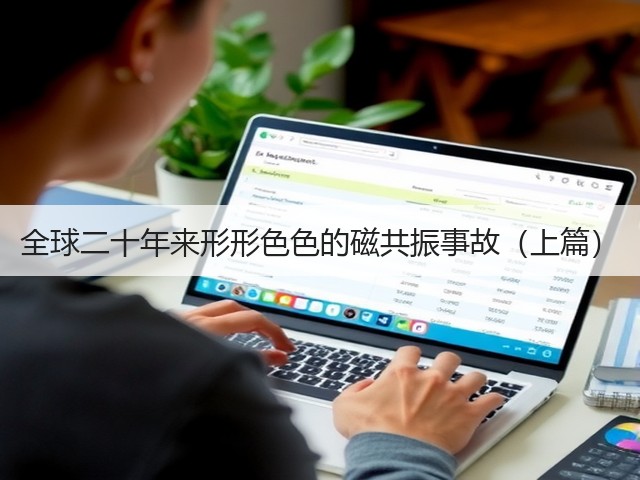 全球二十年来形形色色的磁共振事故（上篇）(图3)