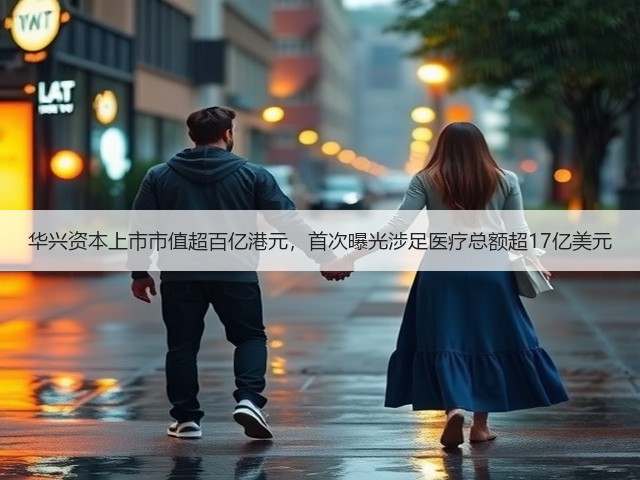 华兴资本上市市值超百亿港元,首次曝光涉足医疗总额超17亿美元(图1) 华兴资本上市市值超百亿港元,首次曝光涉足医疗总额超17亿美元(图1)