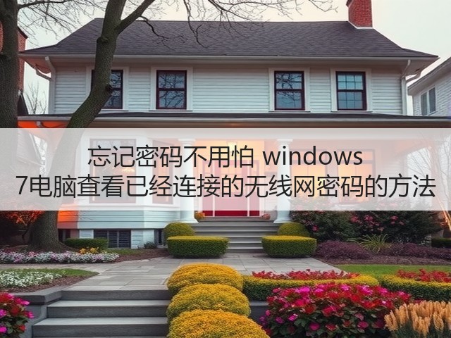 忘记密码不用怕 windows 7电脑查看已经连接的无线网密码的方法(图2) 忘记密码不用怕 windows 7电脑查看已经连接的无线网密码的方法(图2)