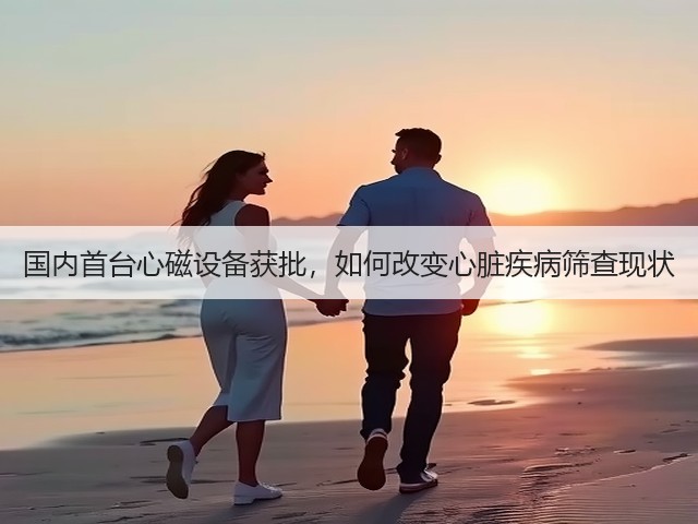 国内首台心磁设备获批,如何改变心脏疾病筛查现状(图2) 国内首台心磁设备获批,如何改变心脏疾病筛查现状(图2)