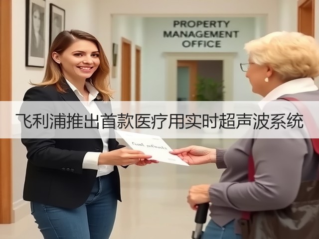 飞利浦推出首款医疗用实时超声波系统(图1) 飞利浦推出首款医疗用实时超声波系统(图1)