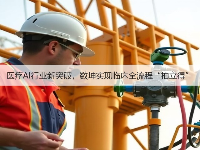 医疗AI行业新突破,数坤实现临床全流程“拍立得”(图1) 医疗AI行业新突破,数坤实现临床全流程“拍立得”(图1)