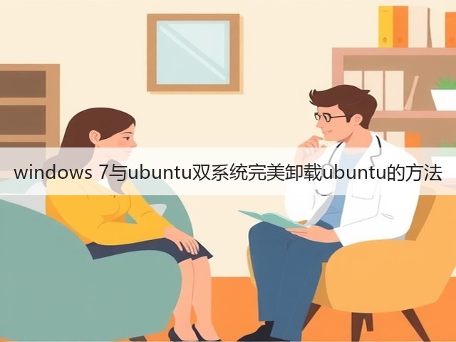windows 7与ubuntu双系统完美卸载ubuntu的方法(图1) windows 7与ubuntu双系统完美卸载ubuntu的方法(图1)