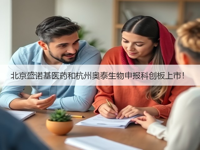 北京盛诺基医药和杭州奥泰生物申报科创板上市!(图1) 北京盛诺基医药和杭州奥泰生物申报科创板上市!(图1)