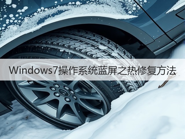 Windows7操作系统蓝屏之热修复方法(图3) Windows7操作系统蓝屏之热修复方法(图3)