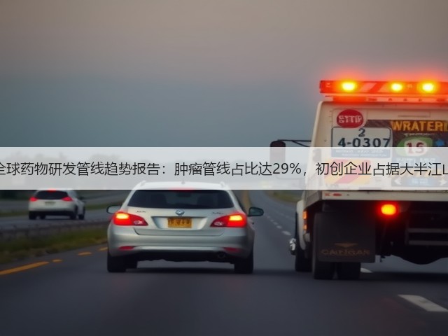 全球药物研发管线趋势报告：肿瘤管线占比达29%，初创企业占据大半江山(图3)