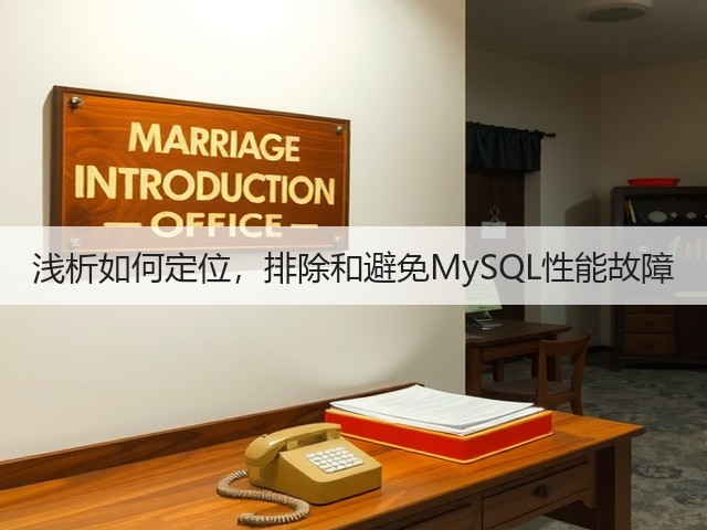 浅析如何定位,排除和避免MySQL性能故障(图3) 浅析如何定位,排除和避免MySQL性能故障(图3)