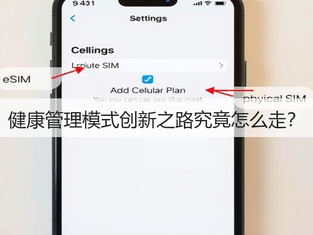 健康管理模式创新之路究竟怎么走?(图1) 健康管理模式创新之路究竟怎么走?(图1)