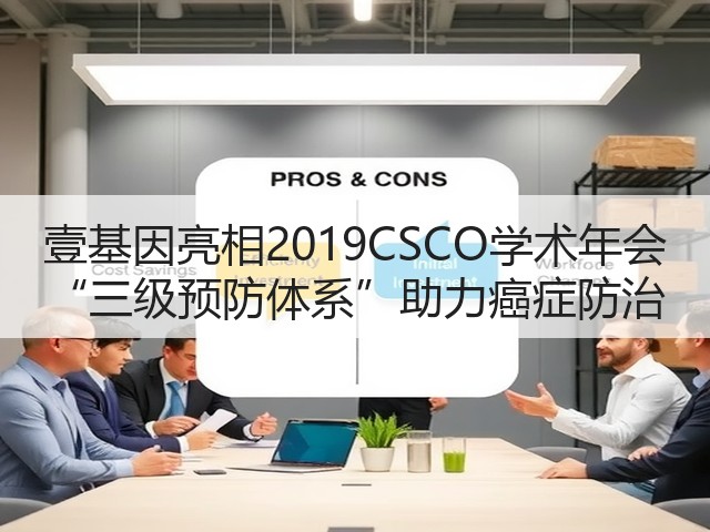 壹基因亮相2019CSCO学术年会 “三级预防体系”助力癌症防治(图3) 壹基因亮相2019CSCO学术年会 “三级预防体系”助力癌症防治(图3)