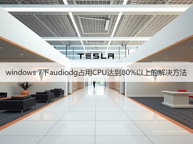 windows 7下audiodg占用CPU达到80%以上的解决方法(图2)