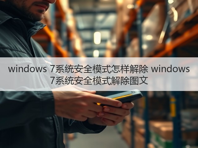 windows 7系统安全模式怎样解除 windows 7系统安全模式解除图文(图2) windows 7系统安全模式怎样解除 windows 7系统安全模式解除图文(图2)