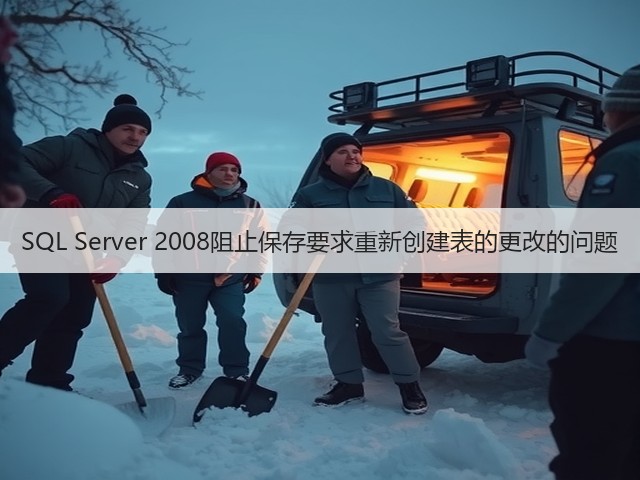 SQL Server 2008阻止保存要求重新创建表的更改的问题(图2) SQL Server 2008阻止保存要求重新创建表的更改的问题(图2)