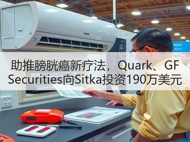 助推膀胱癌新疗法,Quark、GF Securities向Sitka投资190万美元(图2) 助推膀胱癌新疗法,Quark、GF Securities向Sitka投资190万美元(图2)