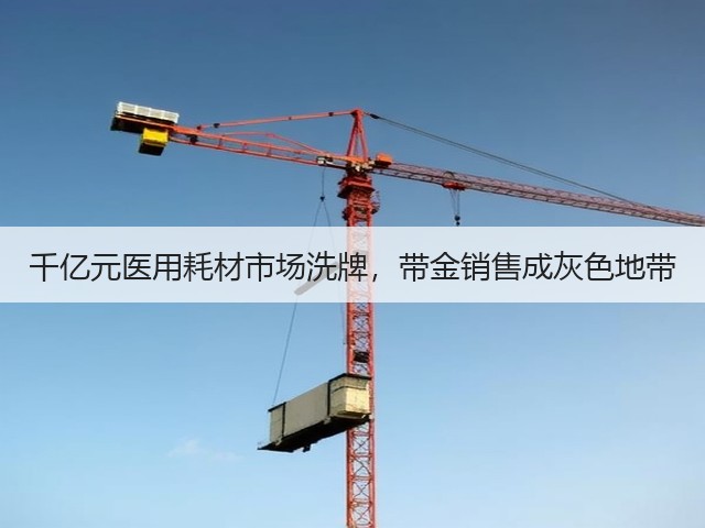 千亿元医用耗材市场洗牌,带金销售成灰色地带(图2) 千亿元医用耗材市场洗牌,带金销售成灰色地带(图2)