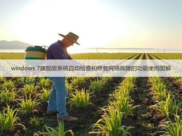 windows 7旗舰版系统自动检查和修复网络故障的功能使用图解(图2) windows 7旗舰版系统自动检查和修复网络故障的功能使用图解(图2)