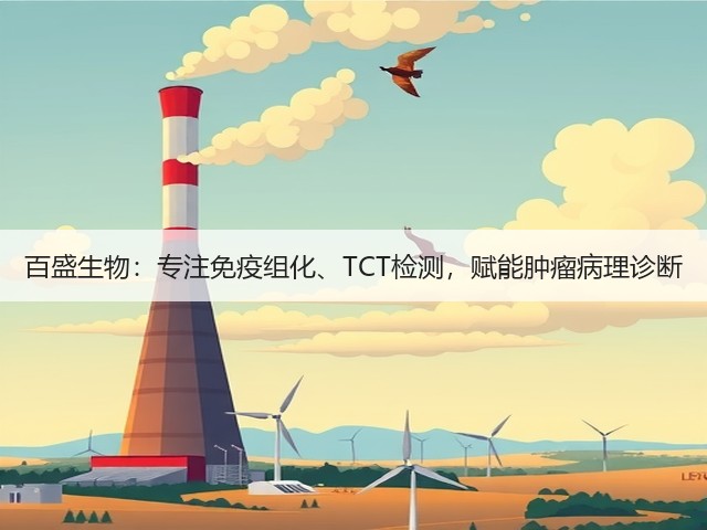 百盛生物：专注免疫组化、TCT检测，赋能肿瘤病理诊断(图1)