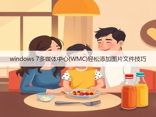 windows 7多媒体中心(WMC)轻松添加图片文件技巧(图3) windows 7多媒体中心(WMC)轻松添加图片文件技巧(图3)