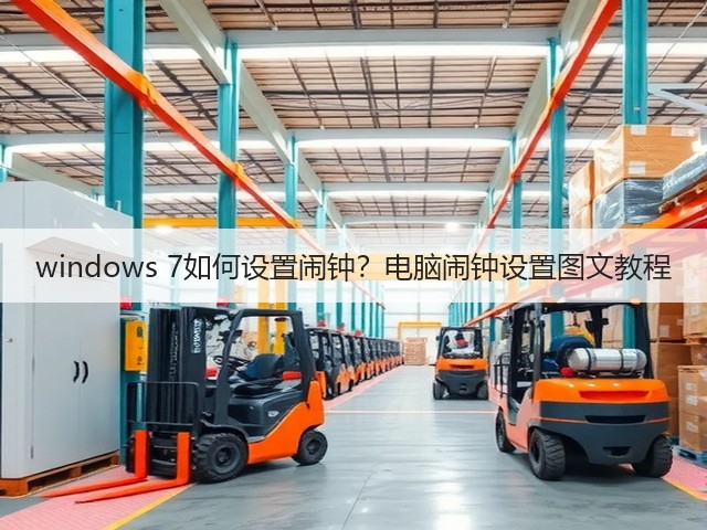 windows 7如何设置闹钟?电脑闹钟设置图文教程(图3) windows 7如何设置闹钟?电脑闹钟设置图文教程(图3)