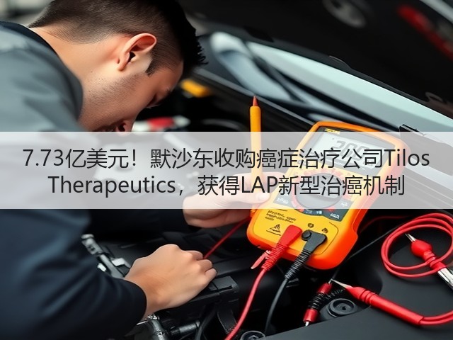 7.73亿美元!默沙东收购癌症治疗公司Tilos Therapeutics,获得LAP新型治癌机制(图3) 7.73亿美元!默沙东收购癌症治疗公司Tilos Therapeutics,获得LAP新型治癌机制(图3)