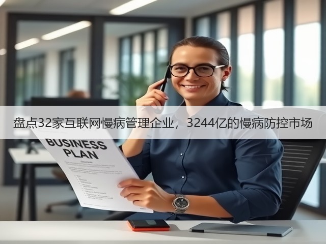 盘点32家互联网慢病管理企业,3244亿的慢病防控市场(图2) 盘点32家互联网慢病管理企业,3244亿的慢病防控市场(图2)
