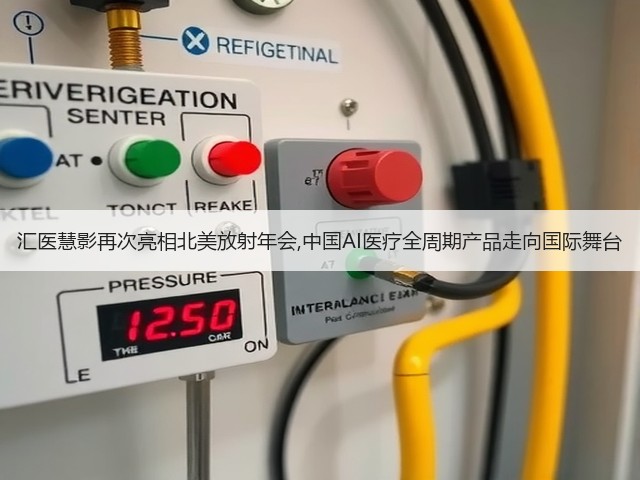 汇医慧影再次亮相北美放射年会,中国AI医疗全周期产品走向国际舞台(图1) 汇医慧影再次亮相北美放射年会,中国AI医疗全周期产品走向国际舞台(图1)