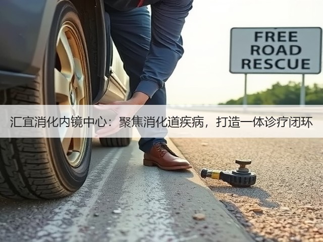 汇宜消化内镜中心:聚焦消化道疾病,打造一体诊疗闭环(图2) 汇宜消化内镜中心:聚焦消化道疾病,打造一体诊疗闭环(图2)