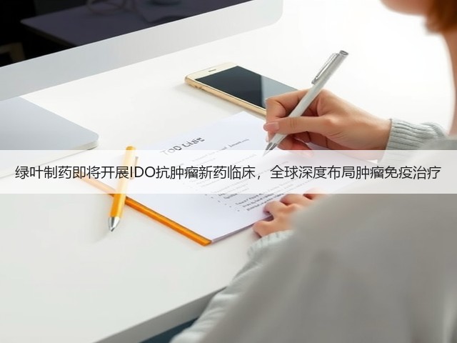 绿叶制药即将开展IDO抗肿瘤新药临床,全球深度布局肿瘤免疫治疗(图3) 绿叶制药即将开展IDO抗肿瘤新药临床,全球深度布局肿瘤免疫治疗(图3)