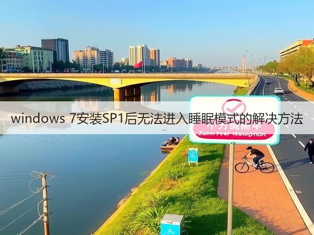 windows 7安装SP1后无法进入睡眠模式的解决方法(图1) windows 7安装SP1后无法进入睡眠模式的解决方法(图1)