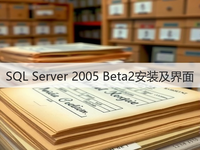 SQL Server 2005 Beta2安装及界面(图2) SQL Server 2005 Beta2安装及界面(图2)