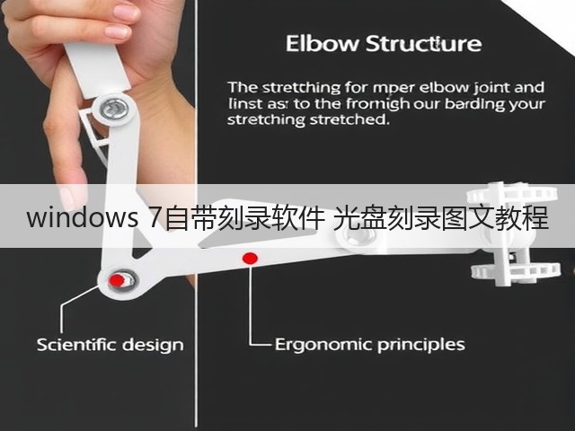windows 7自带刻录软件 光盘刻录图文教程(图1) windows 7自带刻录软件 光盘刻录图文教程(图1)