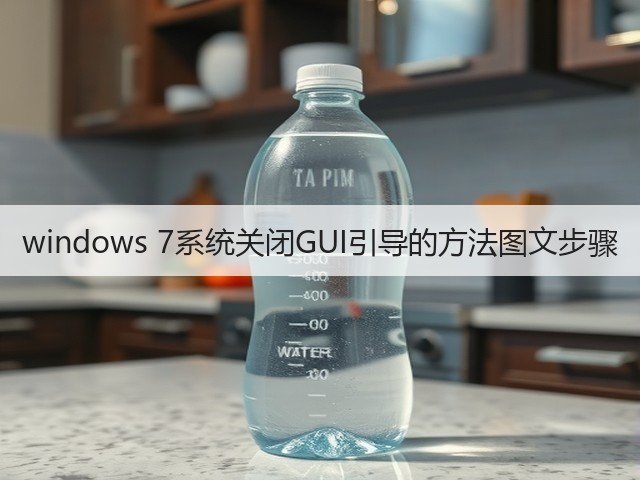 windows 7系统关闭GUI引导的方法图文步骤(图1)