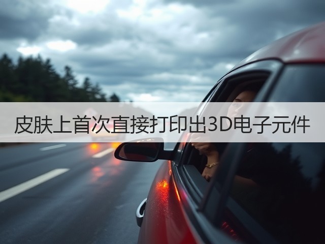 皮肤上首次直接打印出3D电子元件(图3)