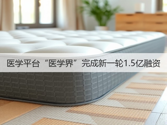 医学平台“医学界”完成新一轮1.5亿融资(图1) 医学平台“医学界”完成新一轮1.5亿融资(图1)