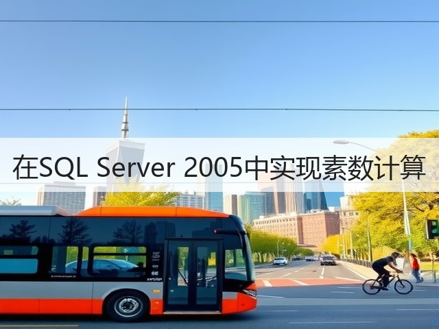 在SQL Server 2005中实现素数计算(图2)