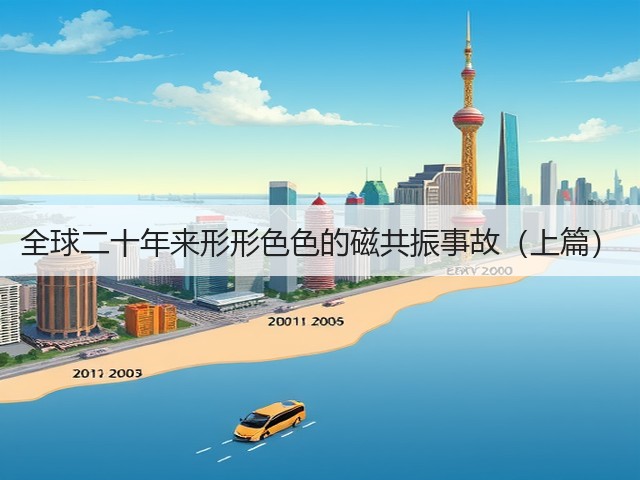 全球二十年来形形色色的磁共振事故（上篇）(图1)