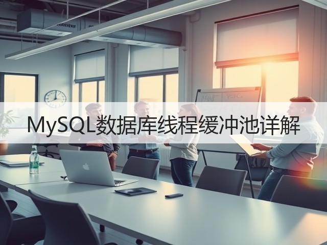 MySQL数据库线程缓冲池详解(图2) MySQL数据库线程缓冲池详解(图2)