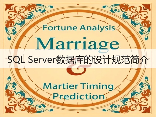 SQL Server数据库的设计规范简介(图1) SQL Server数据库的设计规范简介(图1)