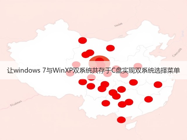 让windows 7与WinXP双系统共存于C盘实现双系统选择菜单(图3)