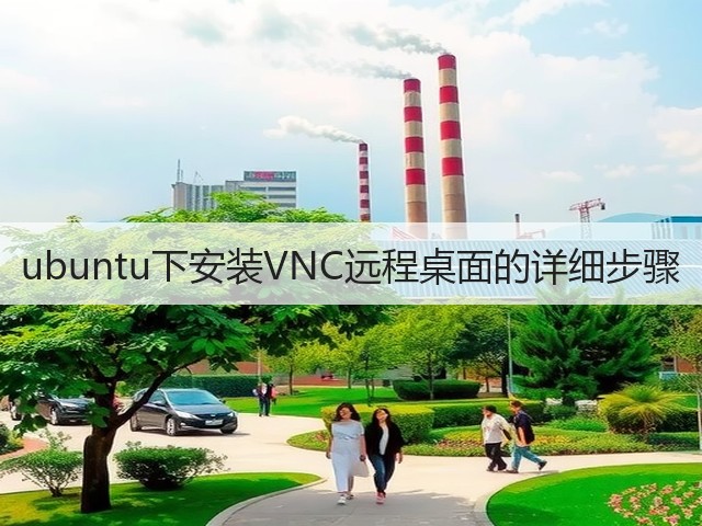 ubuntu下安装VNC远程桌面的详细步骤(图2)